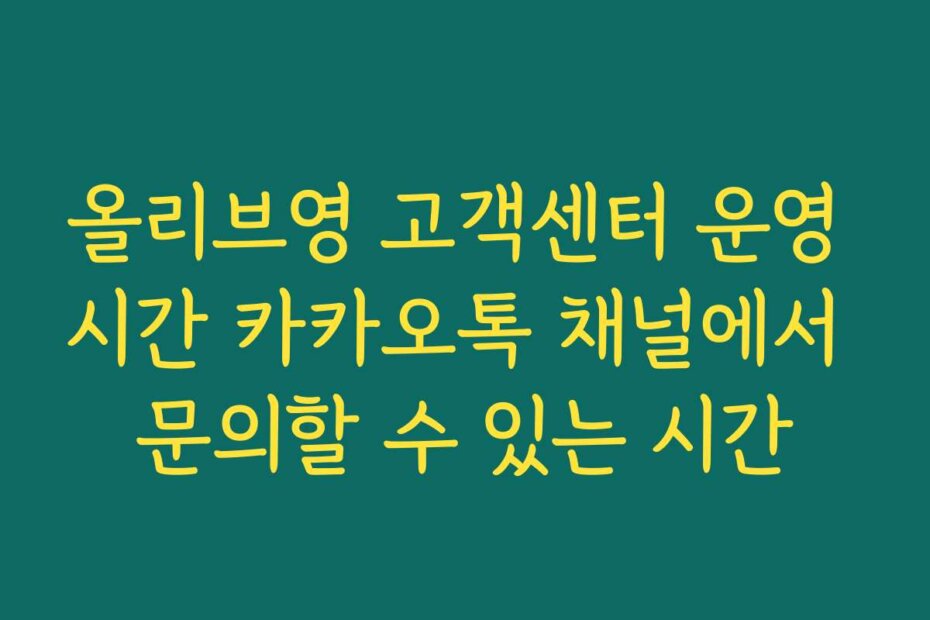 올리브영 고객센터 운영 시간 카카오톡 채널에서 문의할 수 있는 시간