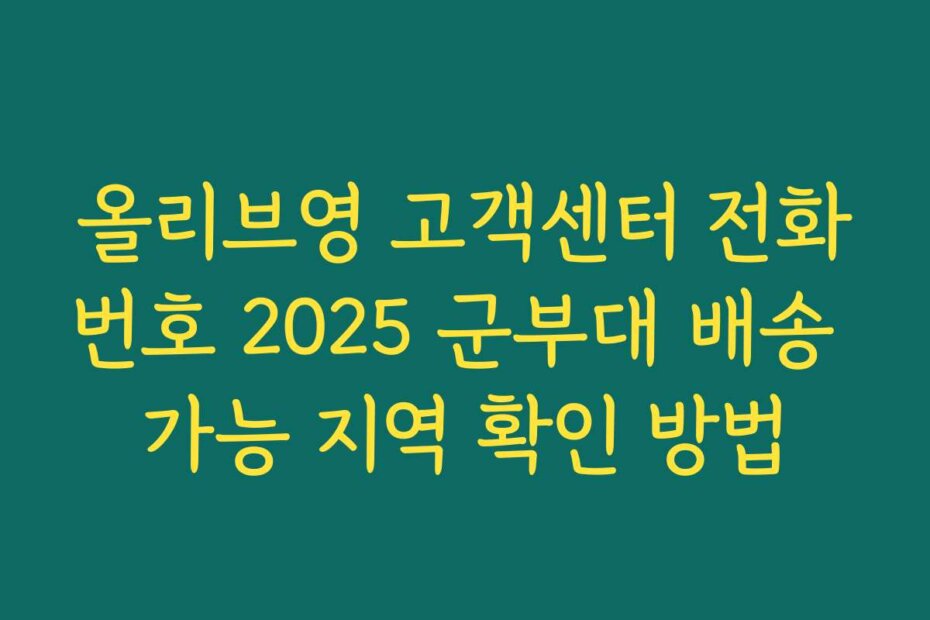 올리브영 고객센터 전화번호 2025 군부대 배송 가능 지역 확인 방법