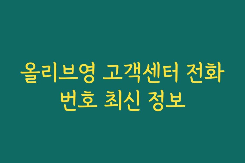 올리브영 고객센터 전화번호 최신 정보