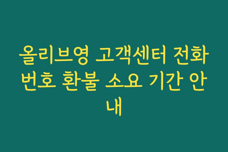 올리브영 고객센터 전화번호 환불 소요 기간 안내