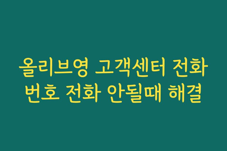올리브영 고객센터 전화번호 전화 안될때 해결
