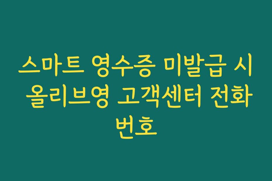 스마트 영수증 미발급 시 올리브영 고객센터 전화번호