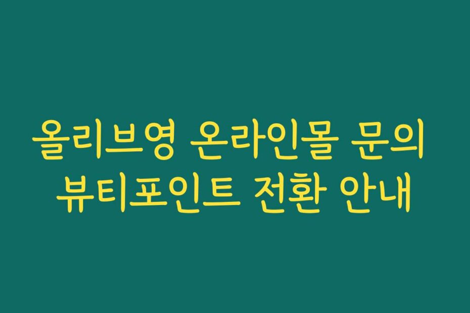 올리브영 온라인몰 문의 뷰티포인트 전환 안내