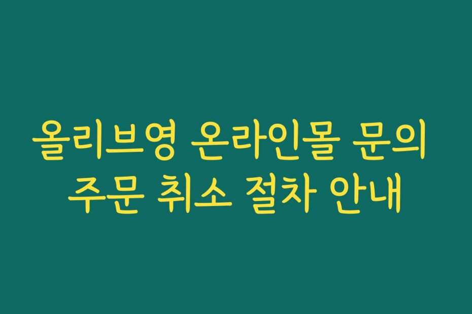 올리브영 온라인몰 문의 주문 취소 절차 안내