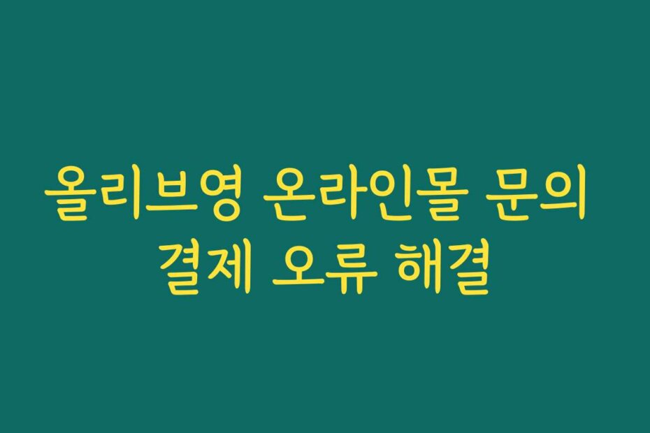 올리브영 온라인몰 문의 결제 오류 해결
