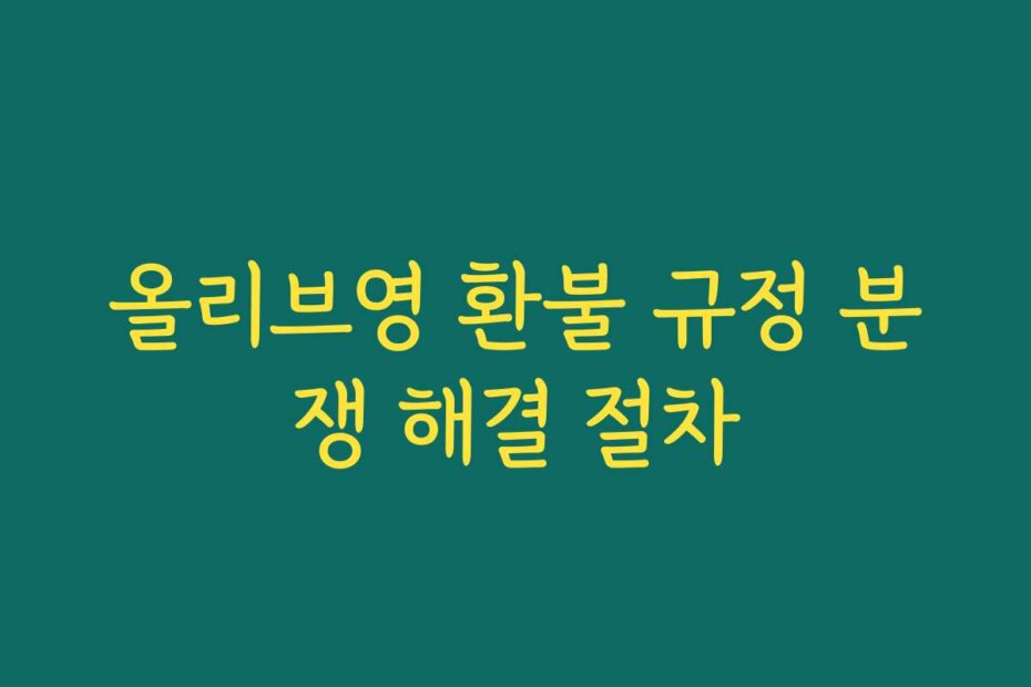 올리브영 환불 규정 분쟁 해결 절차
