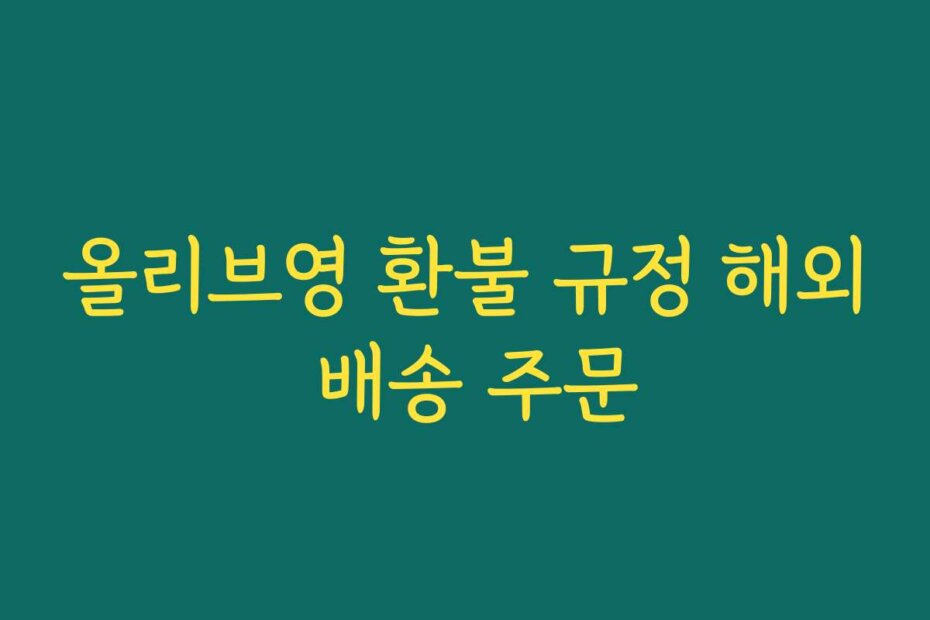 올리브영 환불 규정 해외 배송 주문