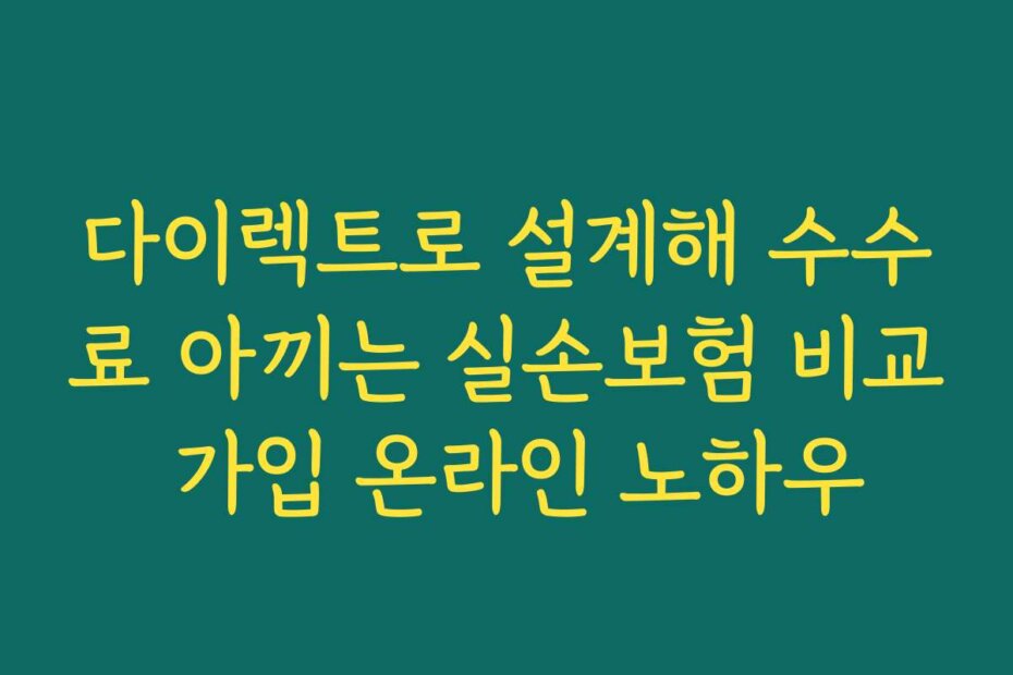 다이렉트로 설계해 수수료 아끼는 실손보험 비교 가입 온라인 노하우