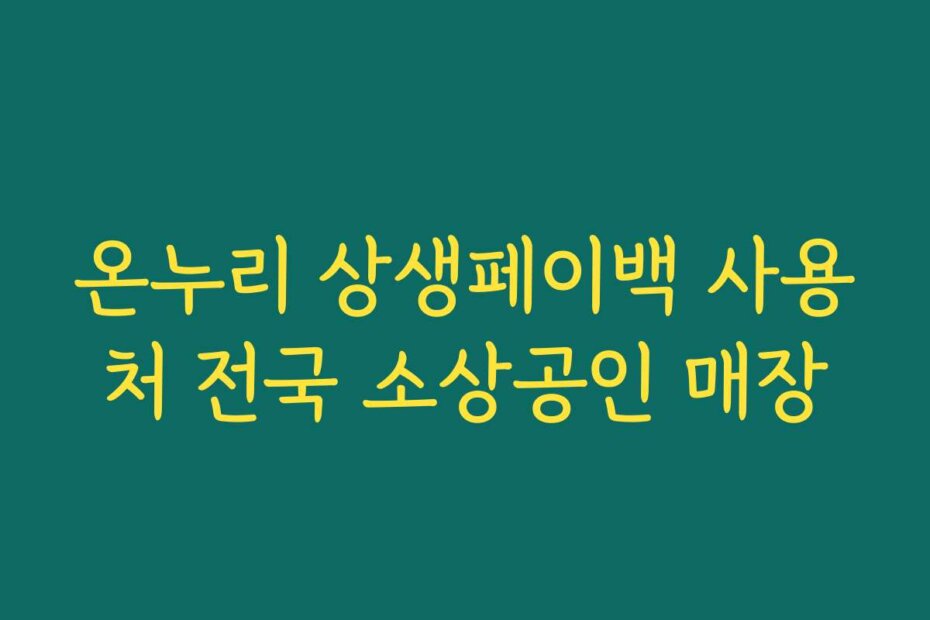 온누리 상생페이백 사용처 전국 소상공인 매장
