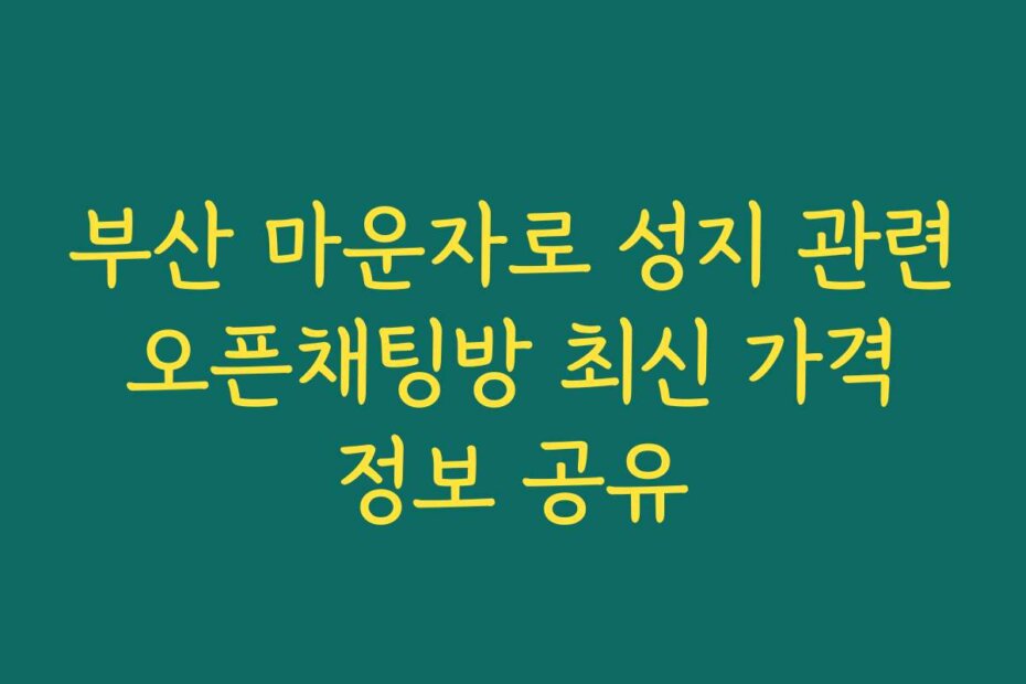 부산 마운자로 성지 관련 오픈채팅방 최신 가격 정보 공유
