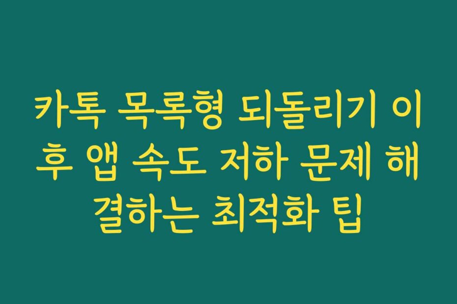 카톡 목록형 되돌리기 이후 앱 속도 저하 문제 해결하는 최적화 팁