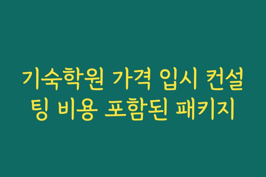 기숙학원 가격 입시 컨설팅 비용 포함된 패키지