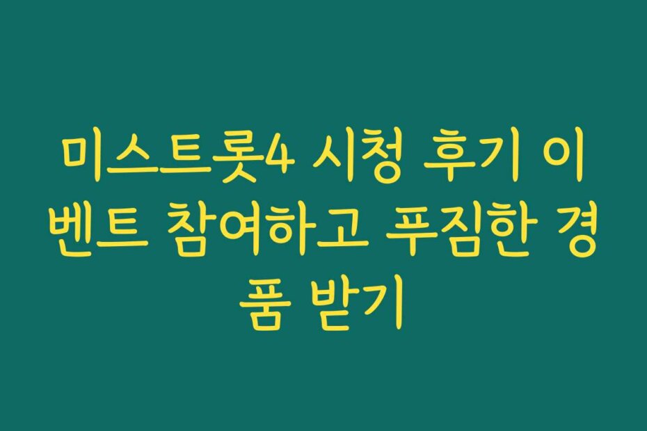 미스트롯4 시청 후기 이벤트 참여하고 푸짐한 경품 받기