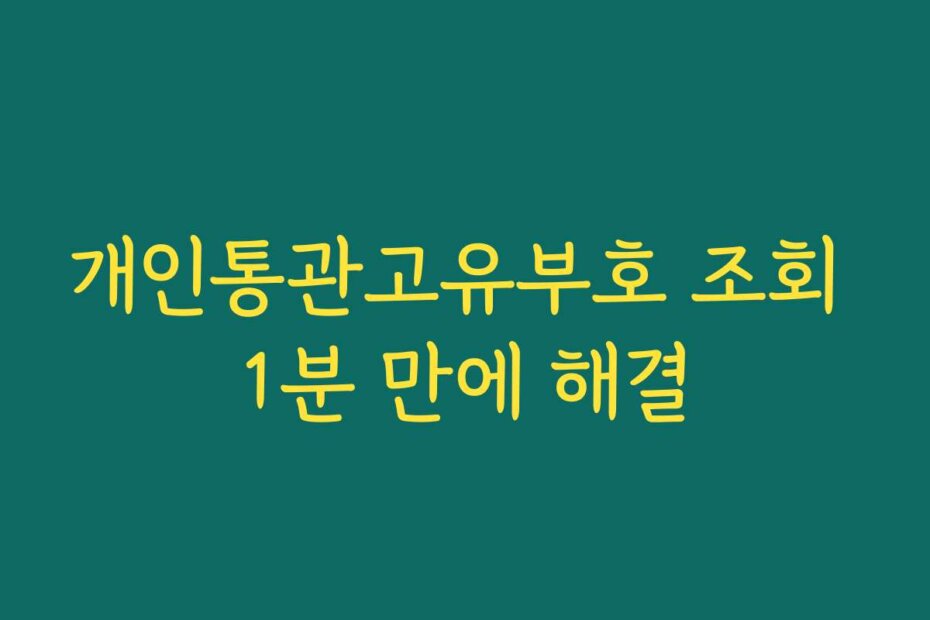 개인통관고유부호 조회 1분 만에 해결