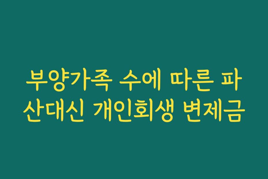 부양가족 수에 따른 파산대신 개인회생 변제금