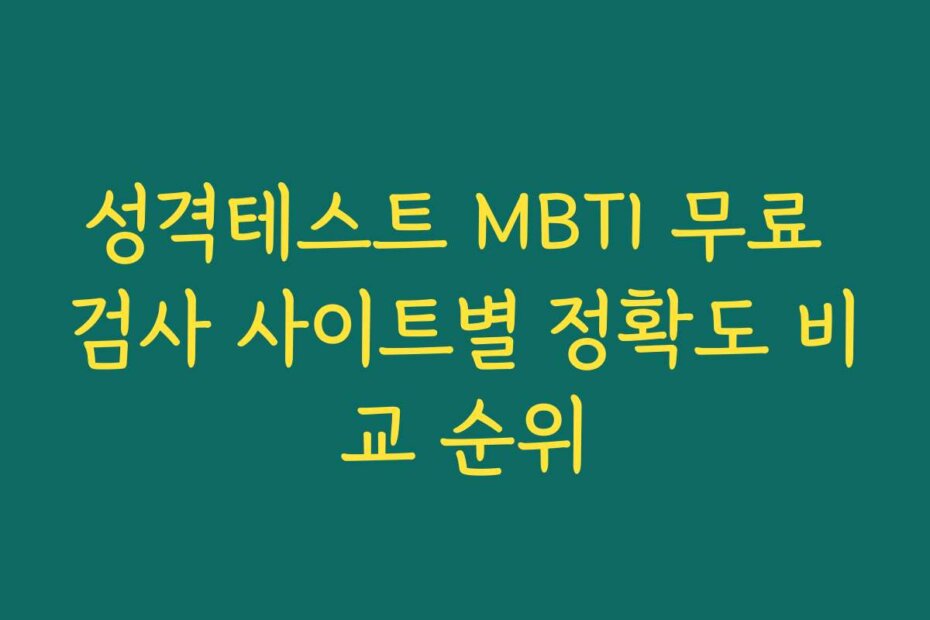 성격테스트 MBTI 무료 검사 사이트별 정확도 비교 순위