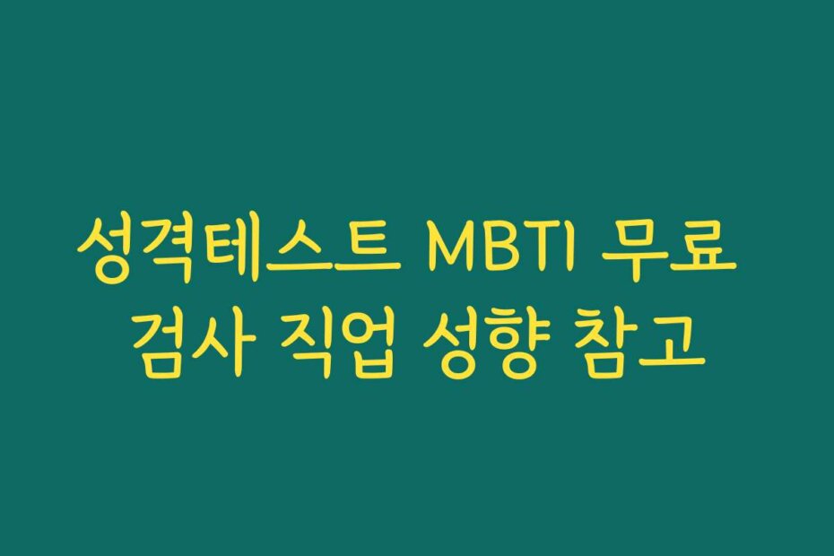 성격테스트 MBTI 무료 검사 직업 성향 참고