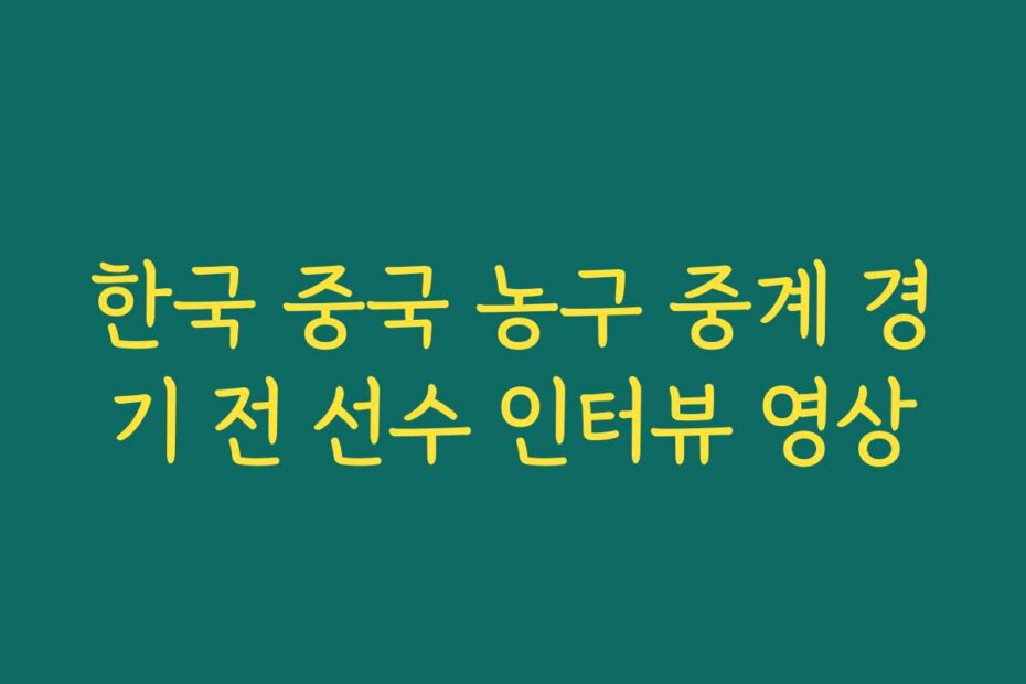 한국 중국 농구 중계 경기 전 선수 인터뷰 영상