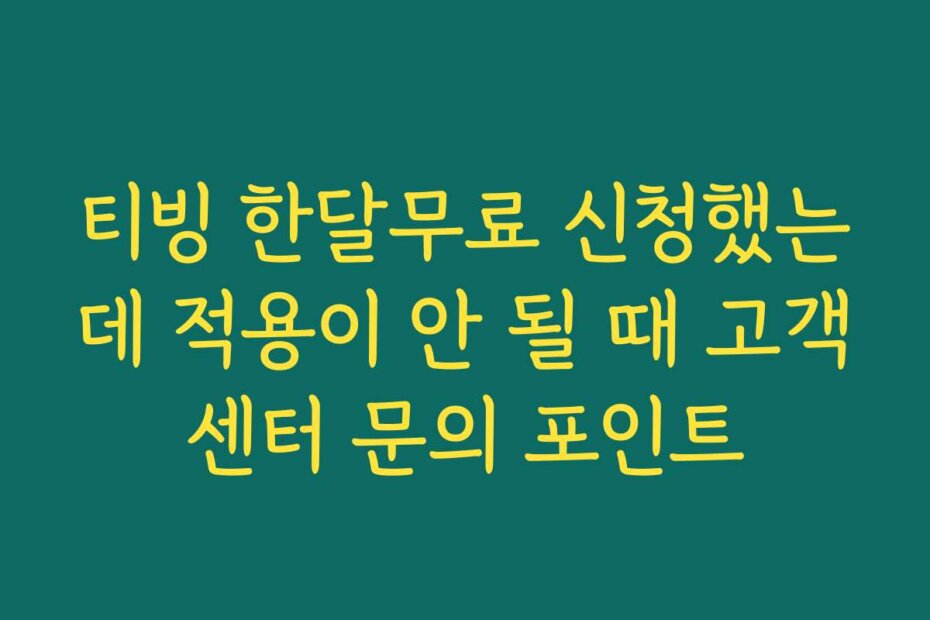 티빙 한달무료 신청했는데 적용이 안 될 때 고객센터 문의 포인트