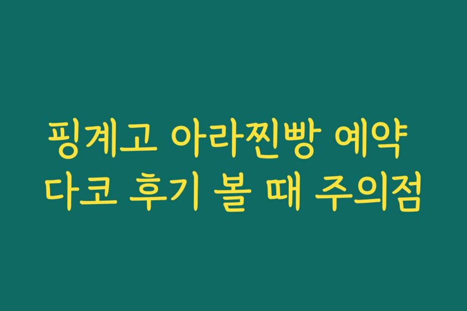 핑계고 아라찐빵 예약 다코 후기 볼 때 주의점