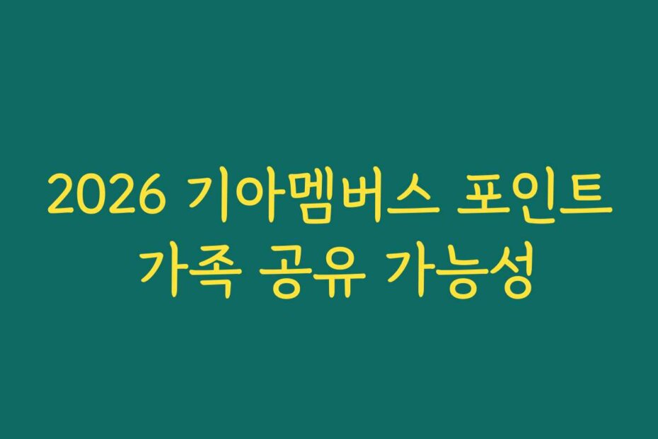 2026 기아멤버스 포인트 가족 공유 가능성