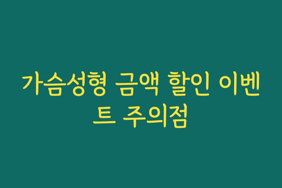 가슴성형 금액 할인 이벤트 주의점