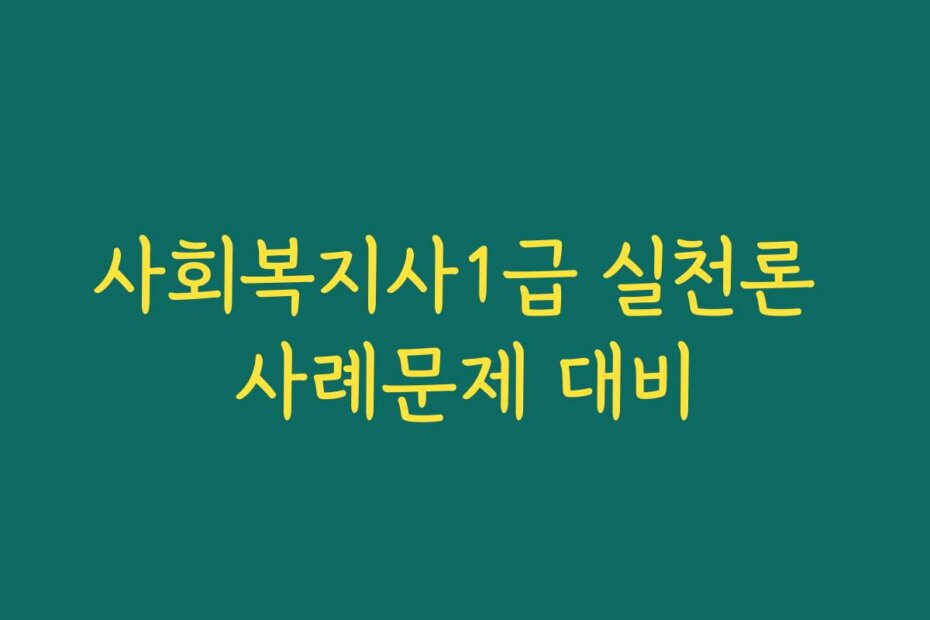 사회복지사1급 실천론 사례문제 대비