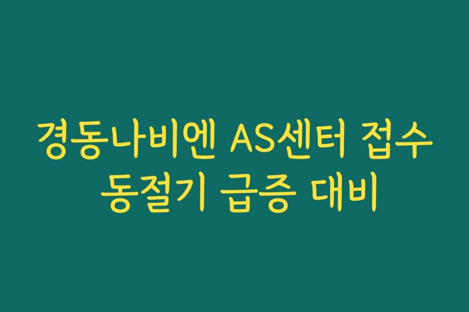 경동나비엔 AS센터 접수 동절기 급증 대비