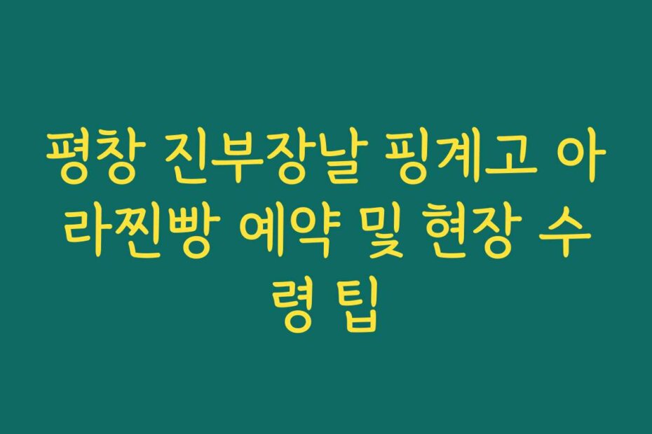 평창 진부장날 핑계고 아라찐빵 예약 및 현장 수령 팁