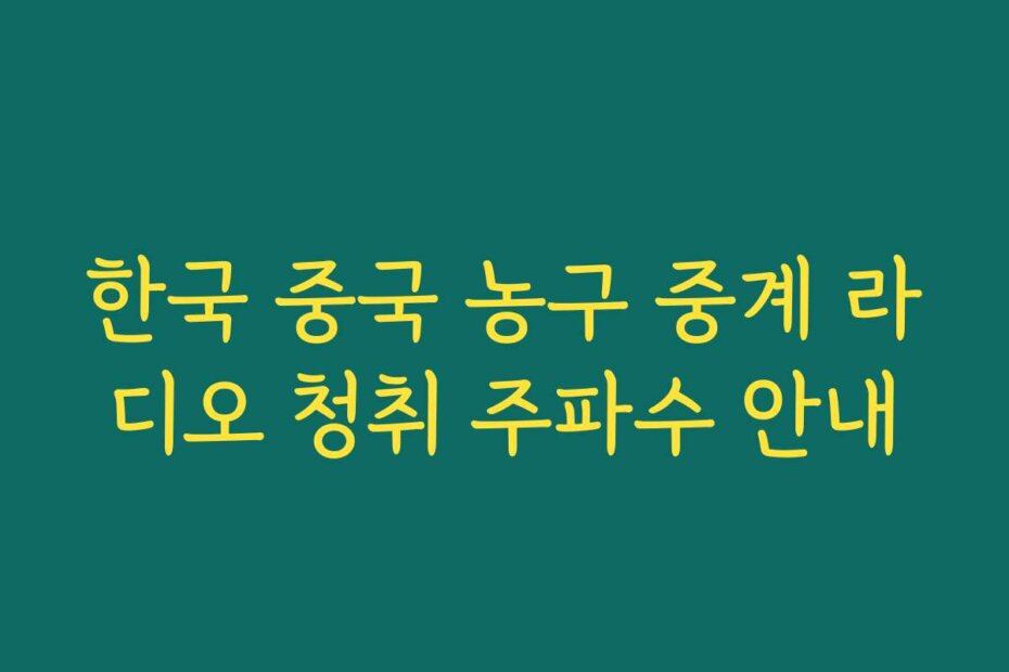 한국 중국 농구 중계 라디오 청취 주파수 안내