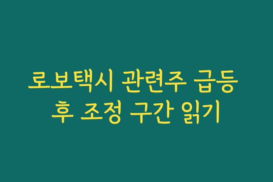 로보택시 관련주 급등 후 조정 구간 읽기