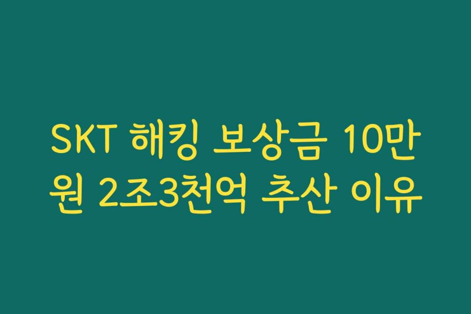 SKT 해킹 보상금 10만원 2조3천억 추산 이유