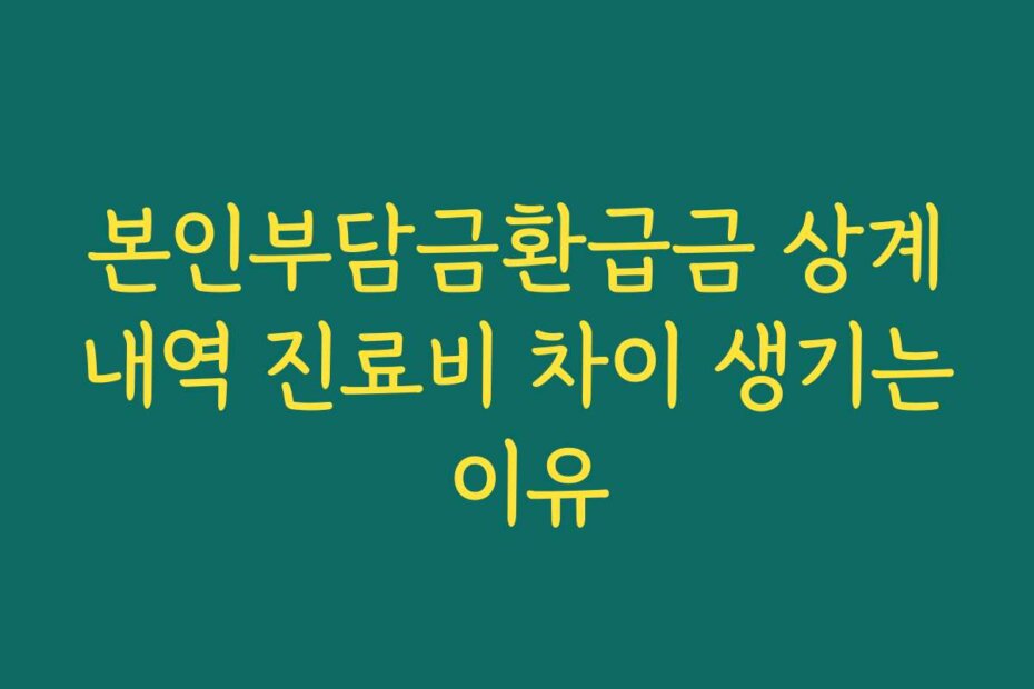 본인부담금환급금 상계내역 진료비 차이 생기는 이유