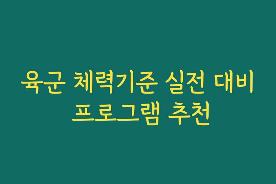 육군 체력기준 실전 대비 프로그램 추천