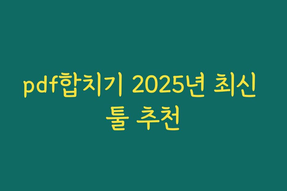 pdf합치기 2025년 최신 툴 추천