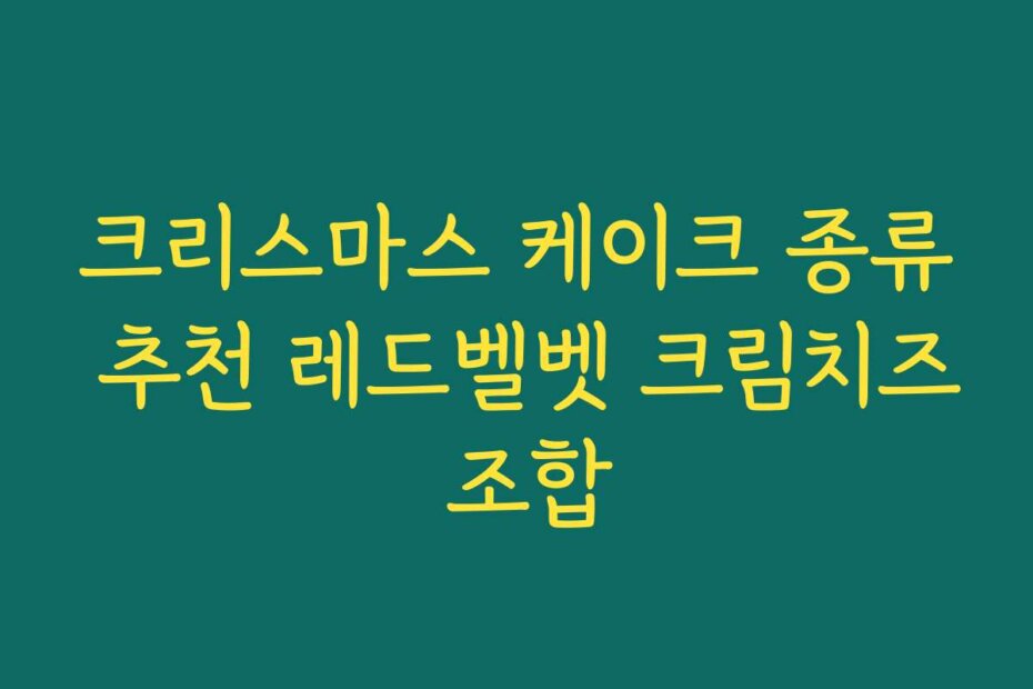 크리스마스 케이크 종류 추천 레드벨벳 크림치즈 조합