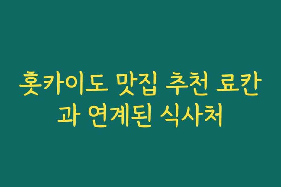 홋카이도 맛집 추천 료칸과 연계된 식사처