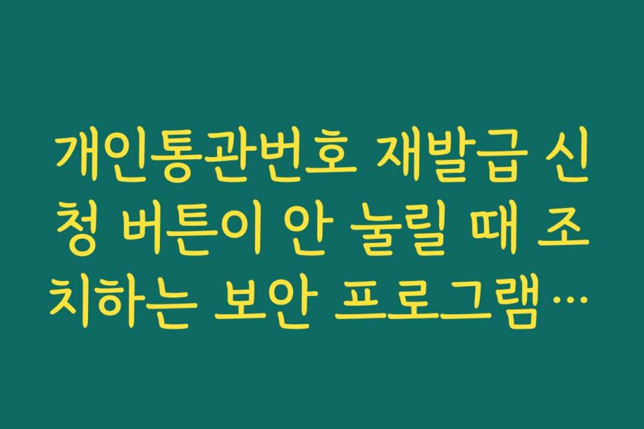 개인통관번호 재발급 신청 버튼이 안 눌릴 때 조치하는 보안 프로그램 재설치