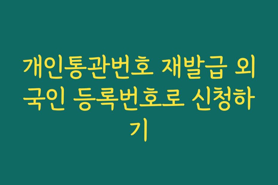 개인통관번호 재발급 외국인 등록번호로 신청하기