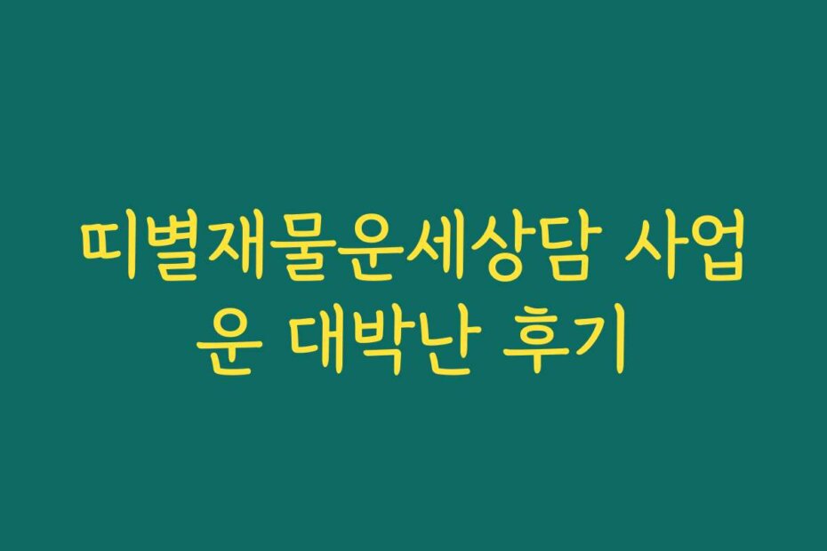 띠별재물운세상담 사업운 대박난 후기