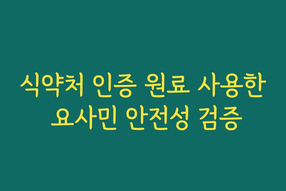 식약처 인증 원료 사용한 요사민 안전성 검증