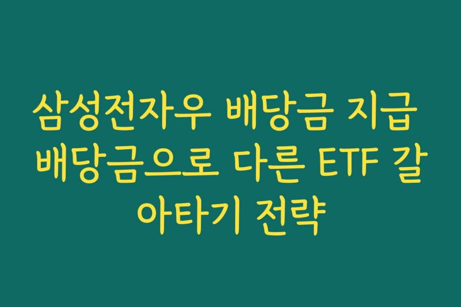 삼성전자우 배당금 지급 배당금으로 다른 ETF 갈아타기 전략
