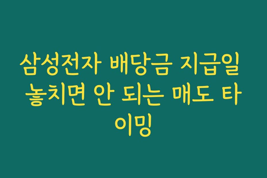 삼성전자 배당금 지급일 놓치면 안 되는 매도 타이밍