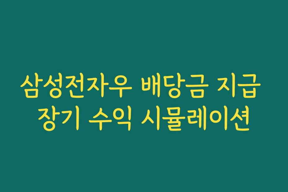 삼성전자우 배당금 지급 장기 수익 시뮬레이션