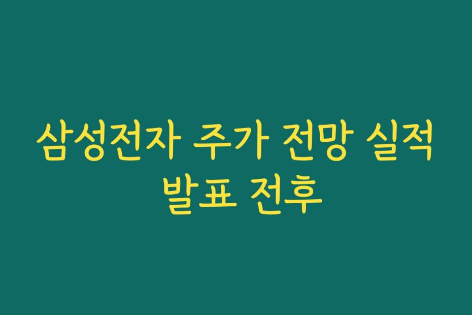 삼성전자 주가 전망 실적 발표 전후