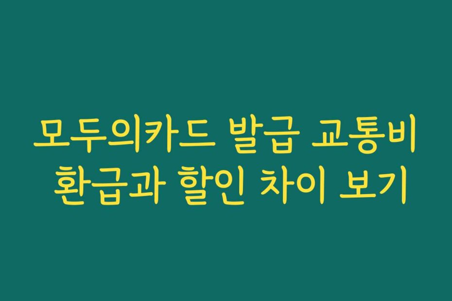모두의카드 발급 교통비 환급과 할인 차이 보기