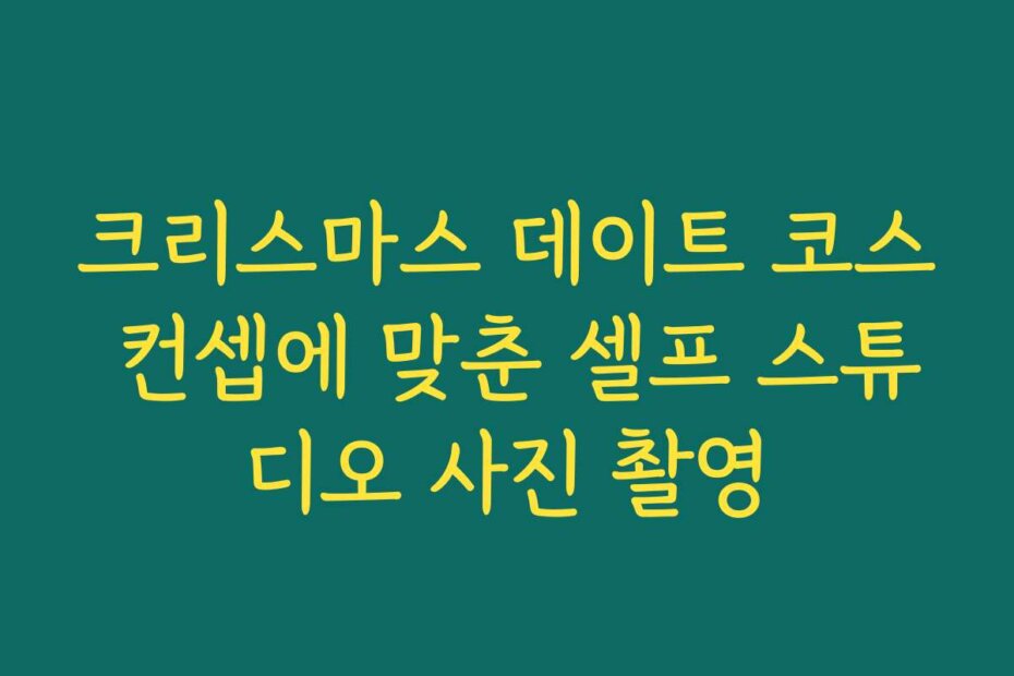 크리스마스 데이트 코스 컨셉에 맞춘 셀프 스튜디오 사진 촬영