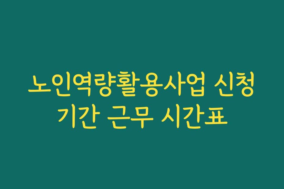 노인역량활용사업 신청기간 근무 시간표