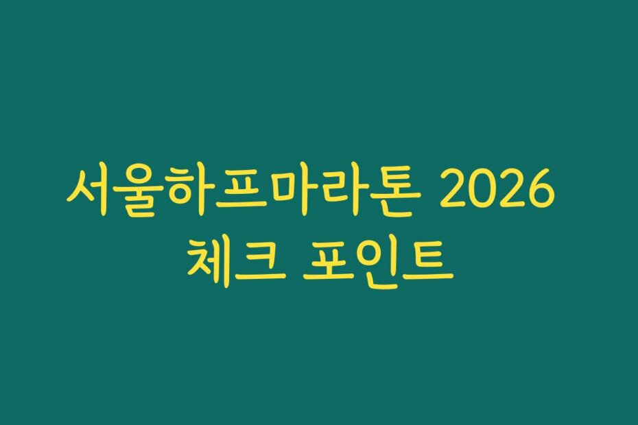 서울하프마라톤 2026 체크 포인트