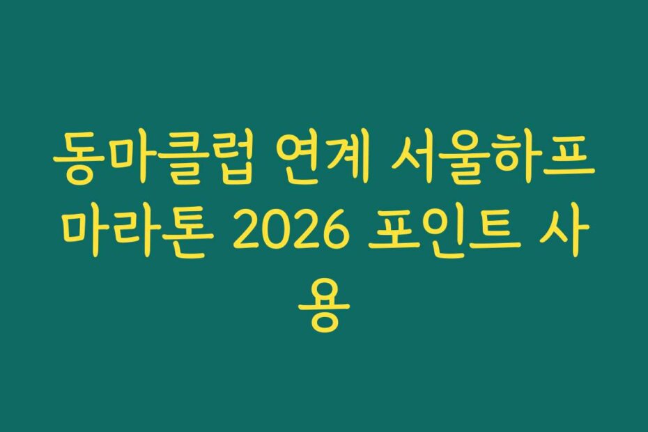 동마클럽 연계 서울하프마라톤 2026 포인트 사용